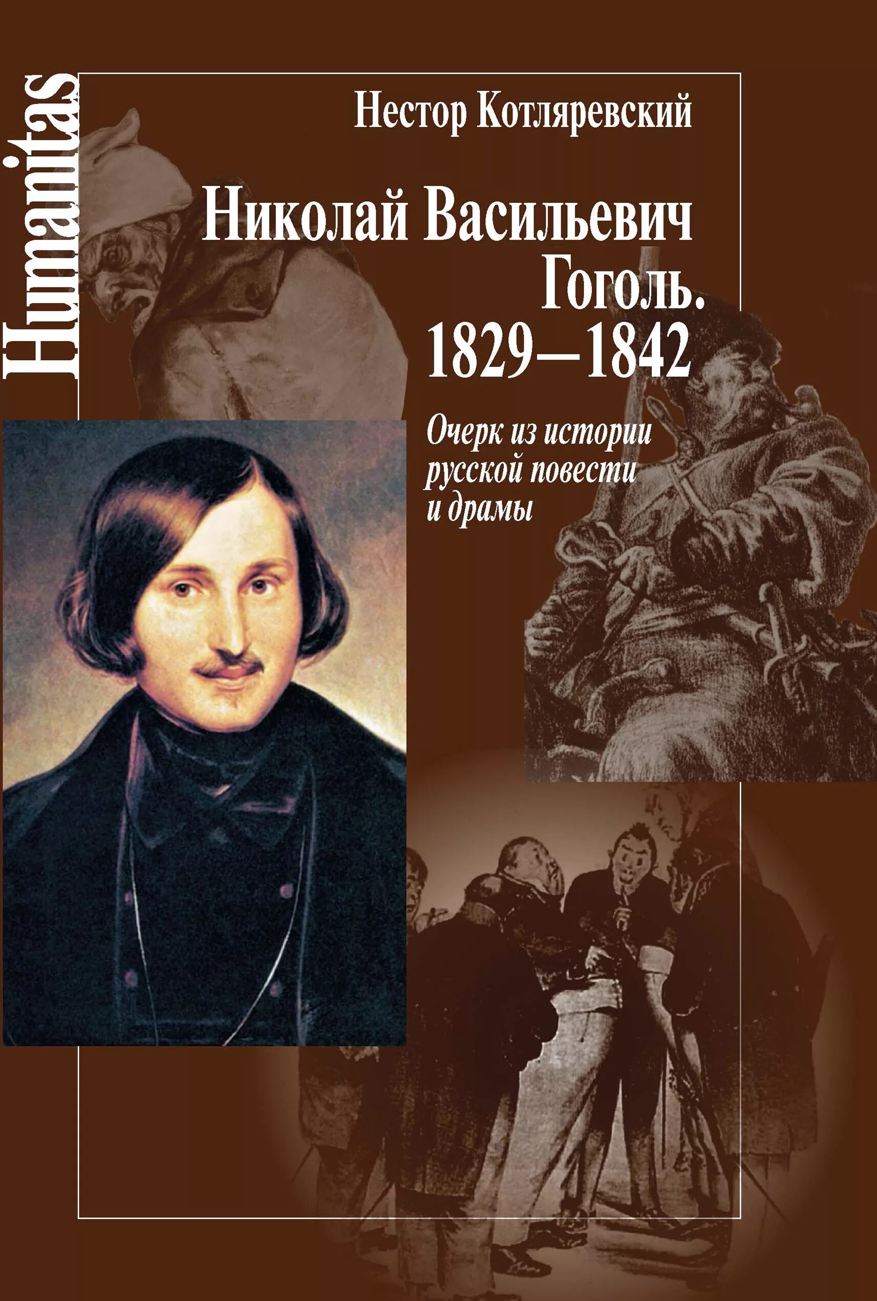 Величайшие произведения гоголя. Гоголь 1829.