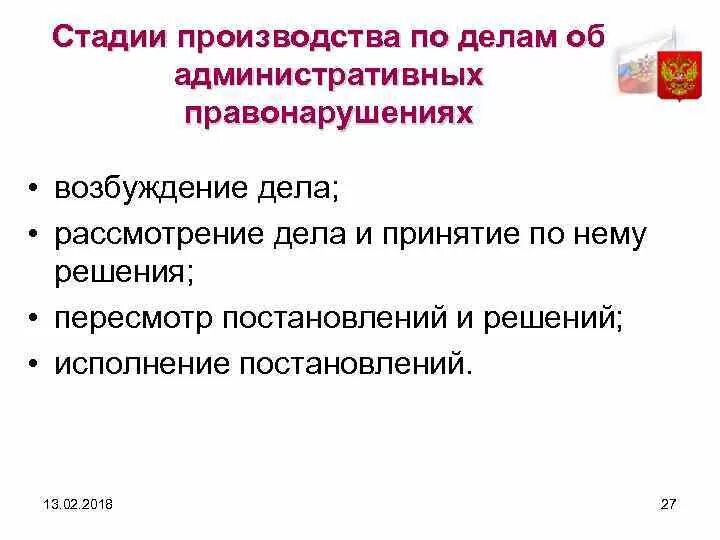 Факультативная стадия производства. Стадии производства по делам об административных. Стадии производства по делам об административных правонарушениях. Стадии производства по делу. Стадий производства по делам об административных правонарушениях.