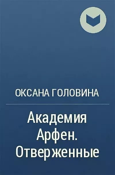 Отверженный 2 читать полностью. Академия Арфен. Отверженные. Академия Арфен книга.