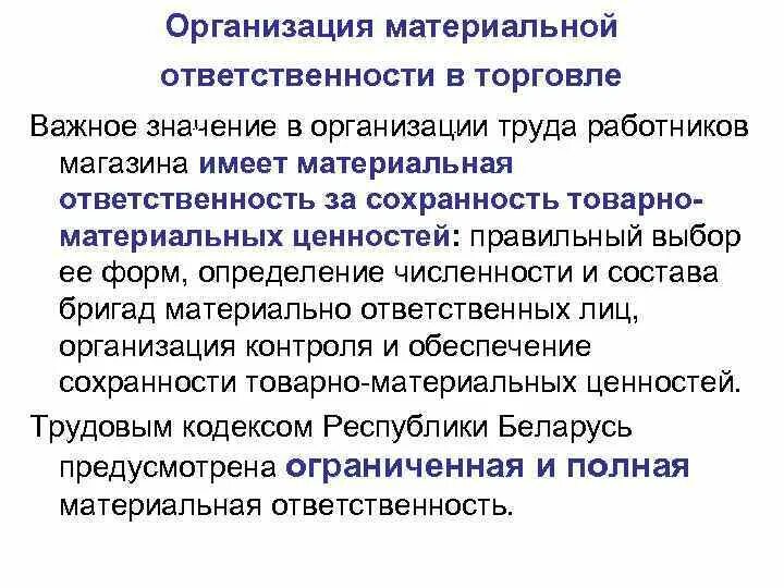 Особенности ответственности организаций. Материальная ответственность работников торговых предприятий. Материальная ответственность в торговле. Материальная ответственность работников торговли. Организация материальной ответственности на предприятии.