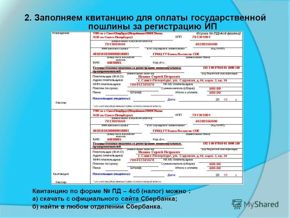 Бланк пд. Форма Пд 4сб налог гос пошлина. Квитанция госпошлины для регистрации ИП. Извещение по форме 4. Форма Пд-4 штраф.