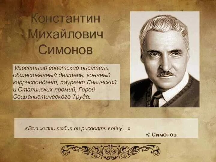 Константина Михайловича Симонова. Симонов портрет писателя. Жизнь и творчество к симонова