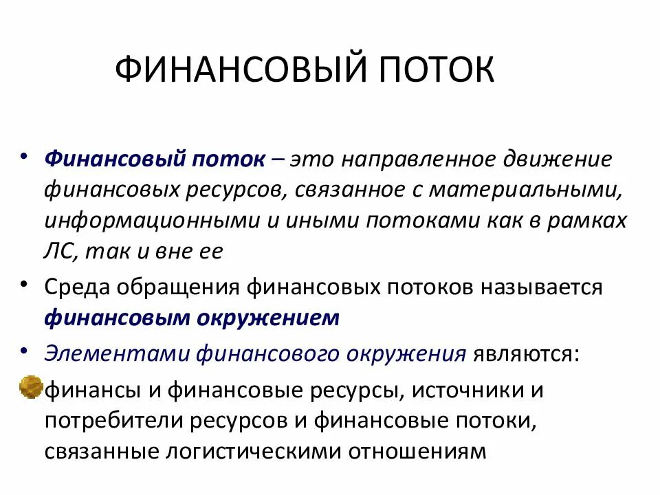 Финансовые потоки информации. Финансовый поток. Финансовый поток в логистике. Логистический финансовый поток это. Финансовые потоки в Логистик.