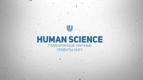 Гуманитарные научные проекты