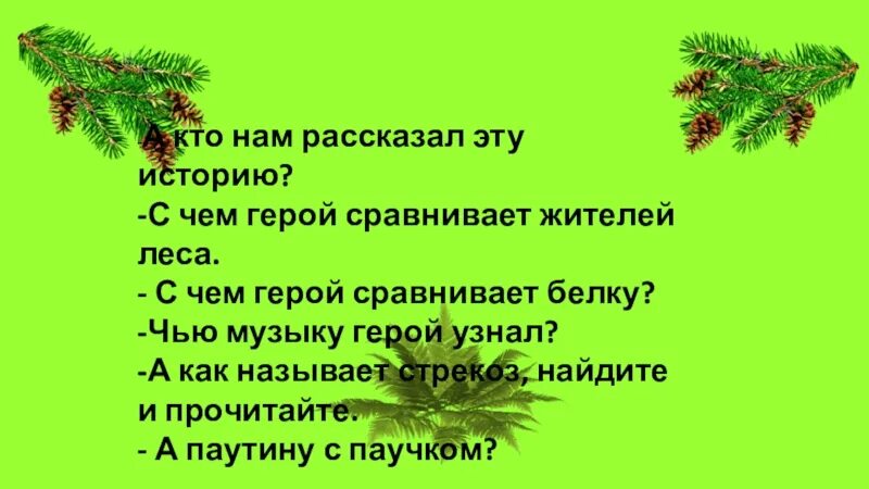 Где песенка в лесу. Яхнин музыка леса. Сравнение музыка леса. Яхни́на «музыка леса» Чуракова. Музыка леса читать Яхнин.