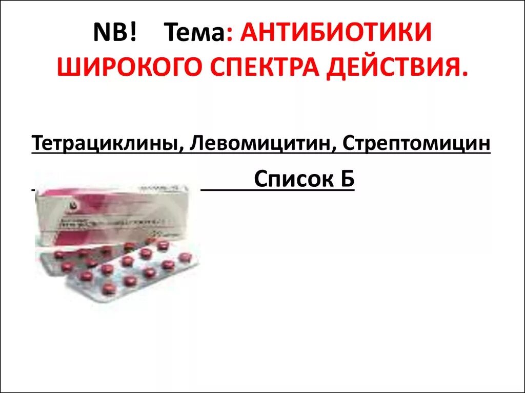 Антибиотики широкого спектра. Антибиотик широкого СП. Антибиотики широкого спектра действия в таблетках. Современные антибиотики.