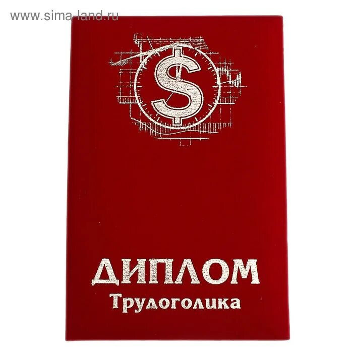 Шутки про трудоголизм. Медаль трудоголику картинка. Брелок медаль. Трудоголик 24. Шуточная грамота трудоголику.