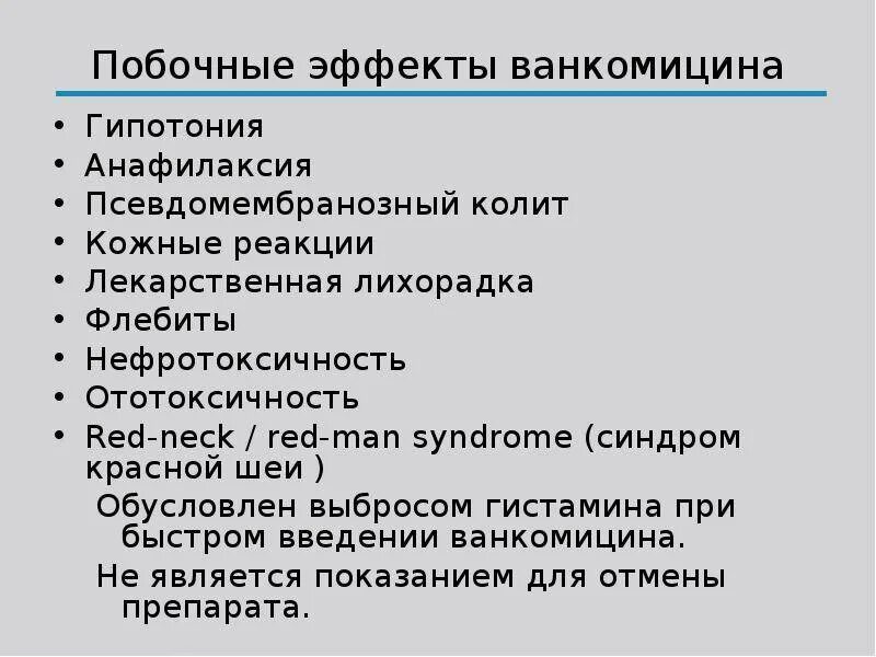 Няк мкб. Ванкомицин побочные эффекты. Ванкомицин побочные. Псевдомембранозный колит диагноз. Псевдомембранозный колит клиника.