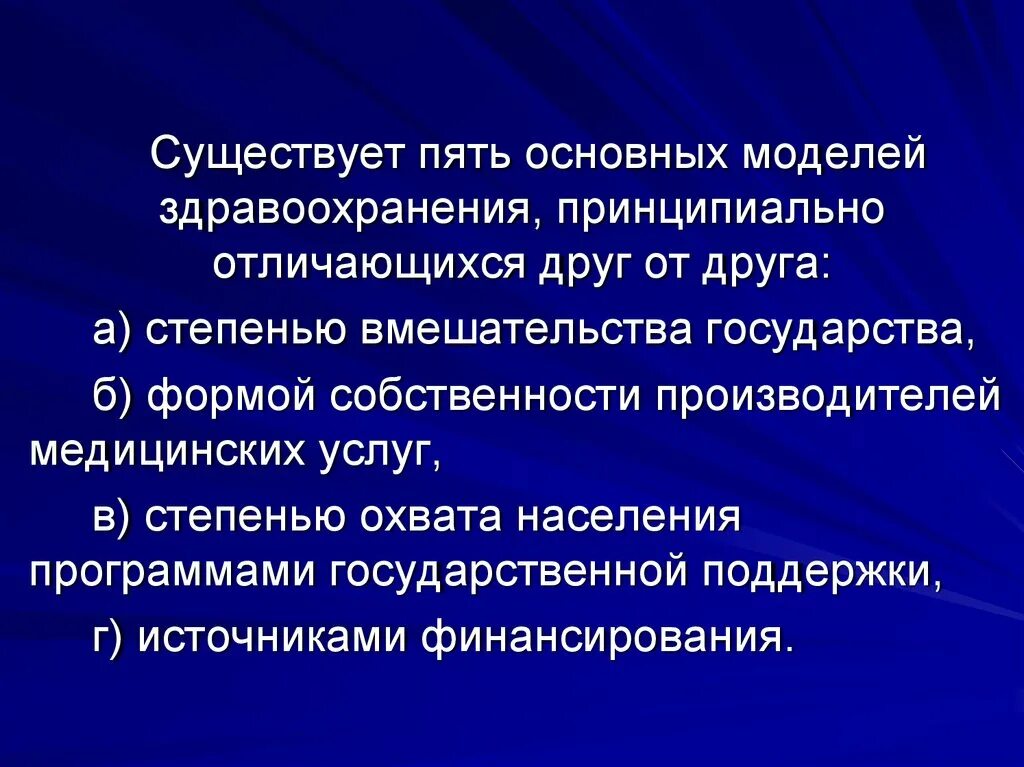 Отличия основных, устойчивых моделей здравоохранения:. Характеристика моделей здравоохранения.. Государственная модель здравоохранения. Мировые модели здравоохранения. Модели системы здравоохранения