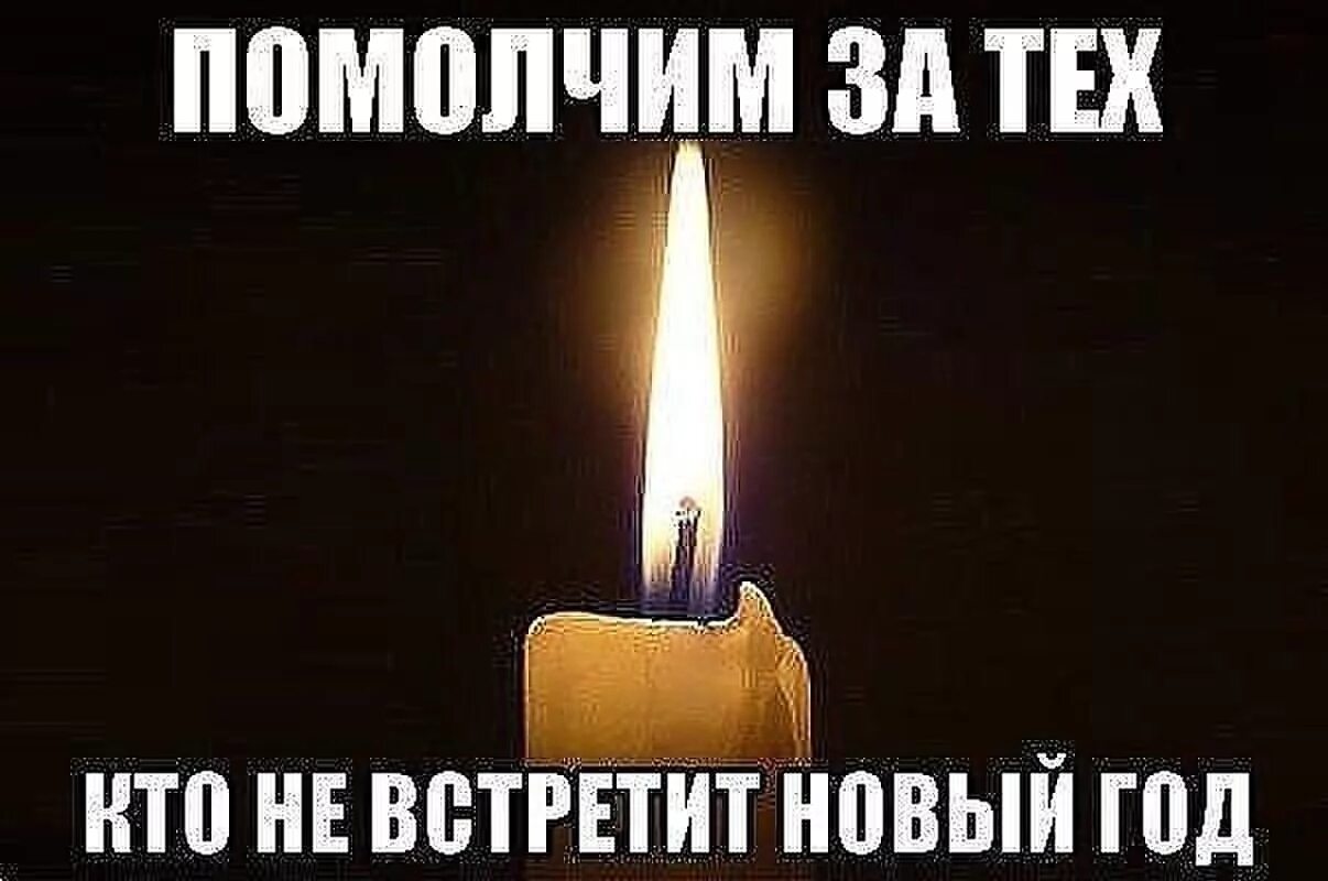 Жизнь переходит в память. Помолчим за тех кто не встретит новый год. Свеча памяти. Свеча тем кто с нами не встречает новый год. Свеча памяти тем кто не встречает новый год с нами.