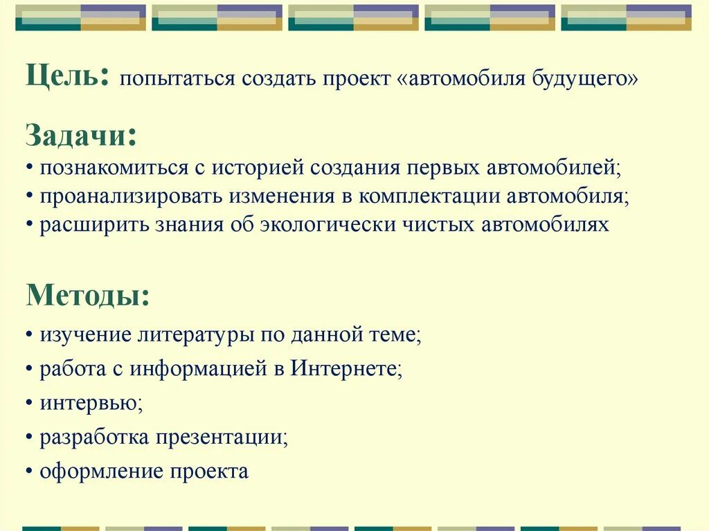 Транспорт цели и задачи. Цели и задачи разработки автомобиля. Цель проекта автомобиль будущего. Задачи проекта про автомобиль. Задачи проекта изучить.