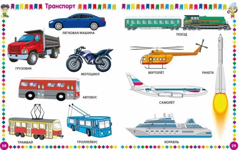 Транспорт карточки для детей. Детские виды транспорта. Название транспорта. Транспорт названия для детей.