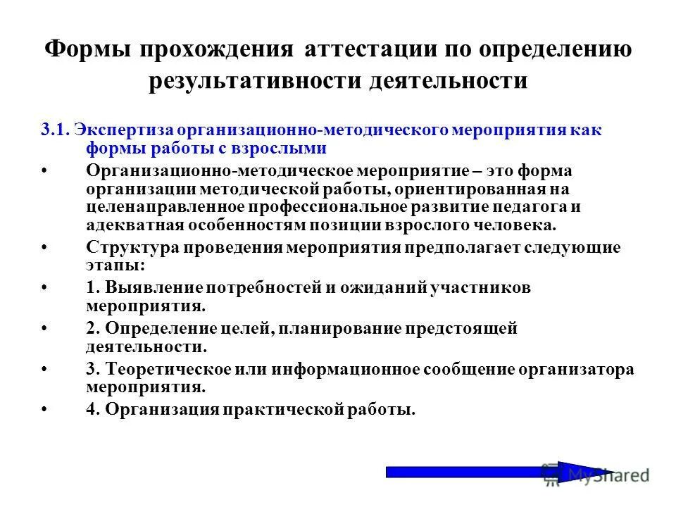 Формы прохождения промежуточной аттестации. Организационно-методические мероприятия это. Этапы прохождения аттестации. Экспертная деятельность педагога для аттестации. Организационно-методическая работа это.