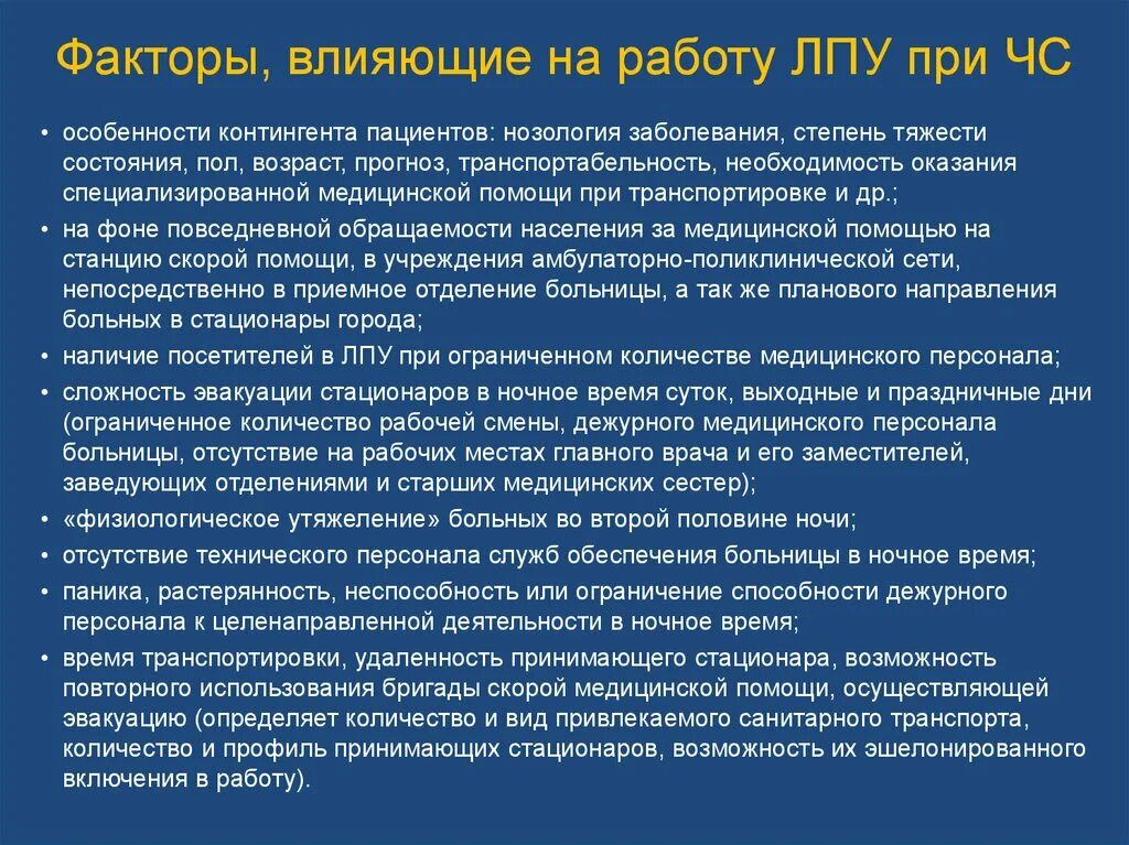 Факторы влияющие на работу. Факторы, влияющие на работу ЛПУ при ЧС. Факторы влияющие на качество медицинской помощи. Факторы влияющие на оказание мед помощи. Чс в лечебных учреждениях