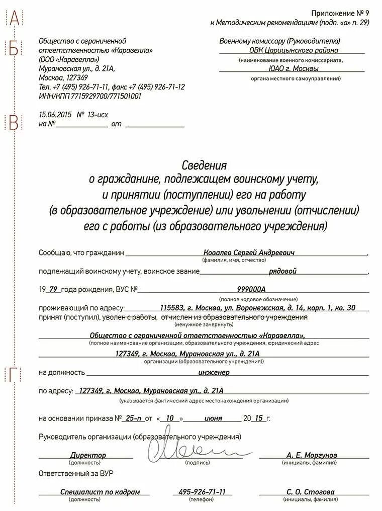 Уведомить военкомат о работе. Форма уведомления в военкомат о приёме сотрудника. Уведомление военкомат о приеме работника форма. Заявление в военкомат об увольнении сотрудника. Сведения о приеме и увольнении для военкомата.