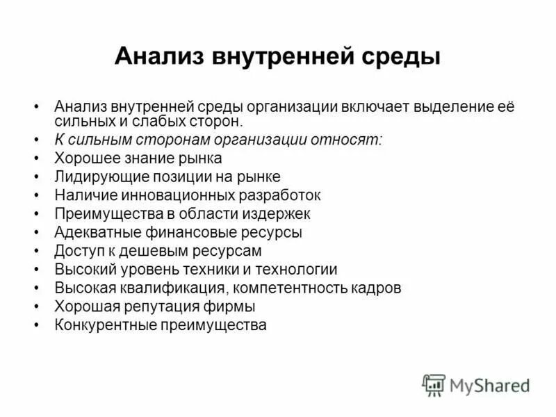 Этапы внутреннего анализа