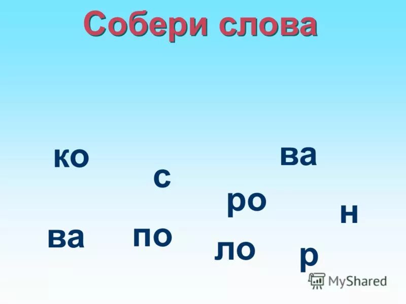 Собери слово имя. Собери слово. Собери слова 1 класс. Собери слово из букв. Игра Собери слово.