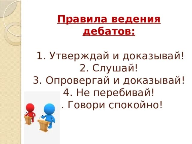 Правила дебатов. Порядок проведения дебатов. Правила проведения дебатов схема. Дебаты в начальной школе темы.