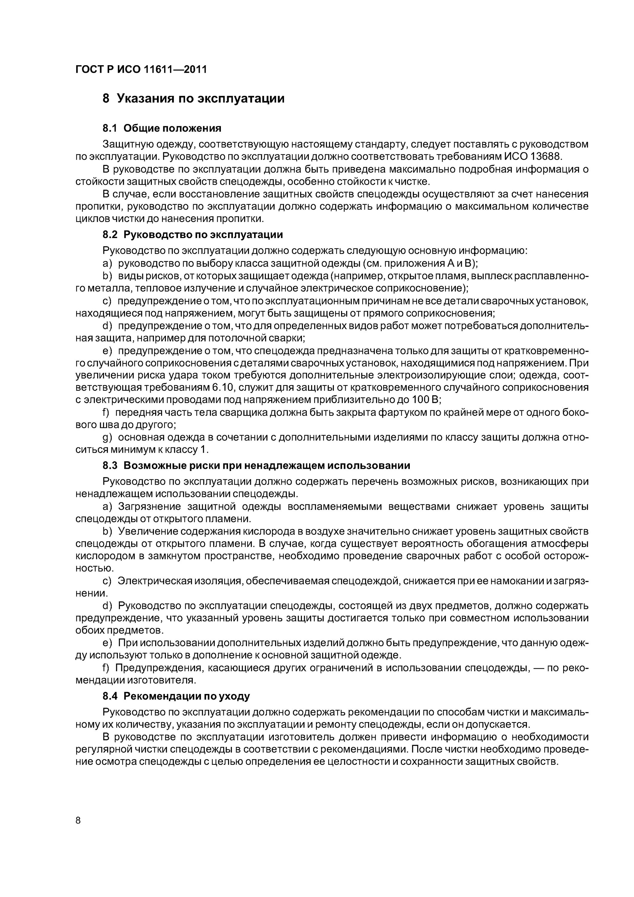 Инструкция по эксплуатации спецодежды. Руководство по эксплуатации на спецодежду. Руководство по эксплуатации специальной одежды. Инструкции эксплуатационные специальные. Рекомендации изготовителя