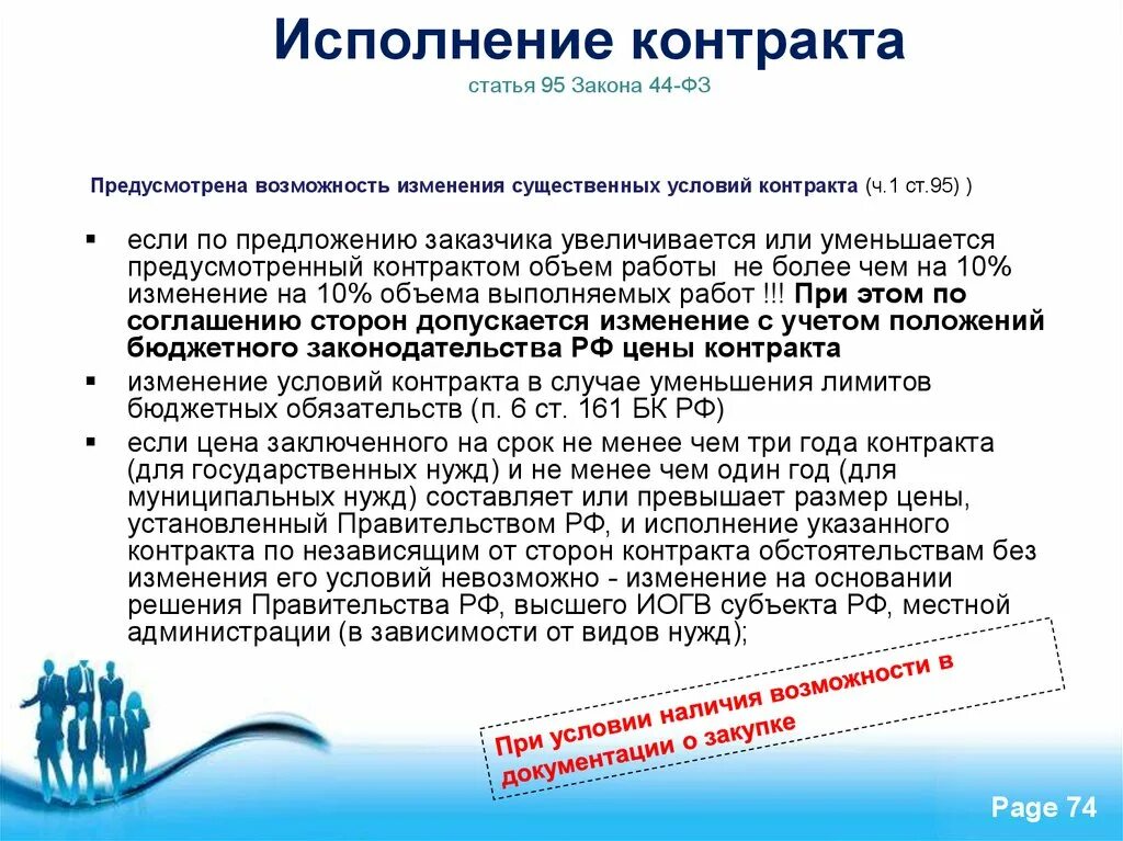 44 фз сроки расторжения контракта. Изменение условий контракта. Изменения существенных условий контракта. 44 ФЗ изменение контракта. Срок изменения контракта.