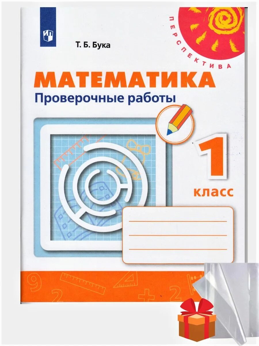 Контрольные по математике бука. Математика 3 класс проверочные работы Миракова т.н Никифорова г.в. Перспектива математика 2 кл проверочные работы ФГОС. Перспектива математика 2 кл проверочные работы Миракова ФГОС.