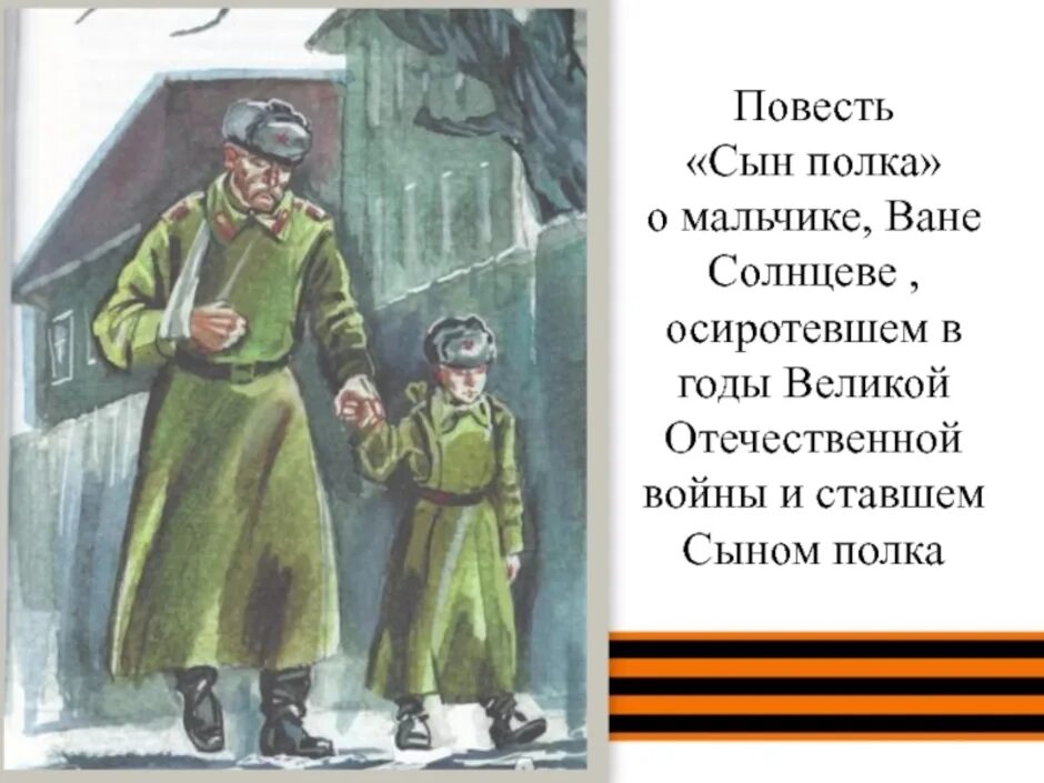 Название произведения сын полка. Катаев сын полка Ваня Солнцев. Повесть Катаева сын полка. Ваня Солнцев из повести сын полка.