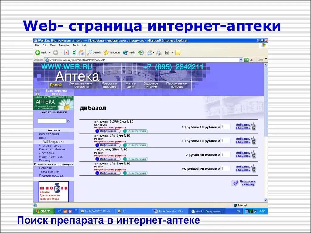 Поиск лекарств в аптеках воронежа аналит. Интернет аптека. Интернет страница. ИС В сети аптек. Информационная система поиска лекарств по аптекам.