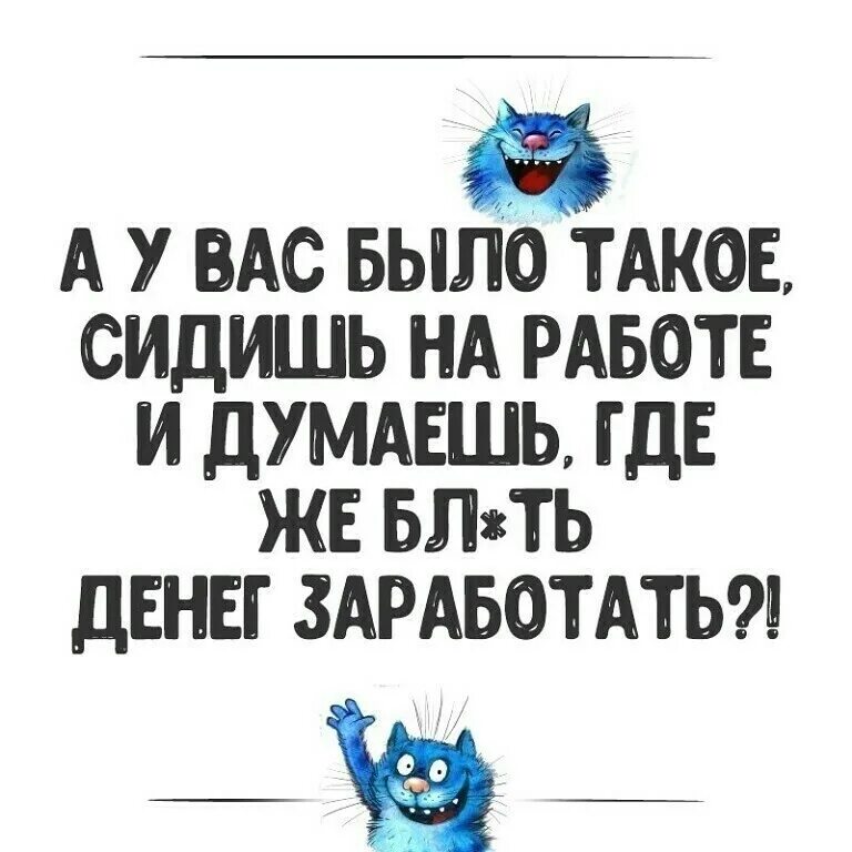 Сижу на работе и думаю. Сидишь на работе и думаешь где бы денег заработать. сижу на работе и думаю где денег заработать картинки. только русский человек сидя на работе думает где заработать денег.