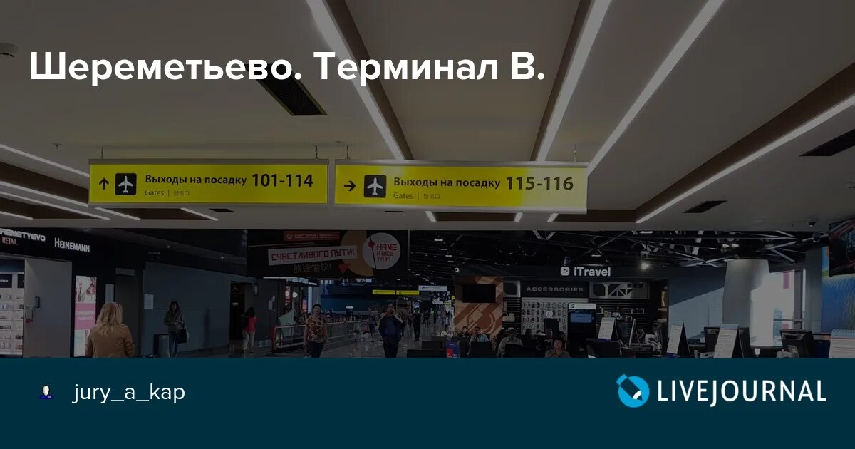 Поесть шереметьево терминал в. Шереметьево терминал b транзитная зона. Шереметьево терминал b зона прилета. 100 Столб Шереметьево терминал б. Выход 101 терминал b Шереметьево.