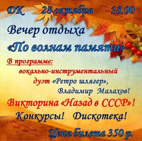 Сценарий вечера памяти. Вечер отдыха объявление. Приглашение на вечер отдыха. Объявление вечер отдыха для взрослых. Вечер отдыха афиша.