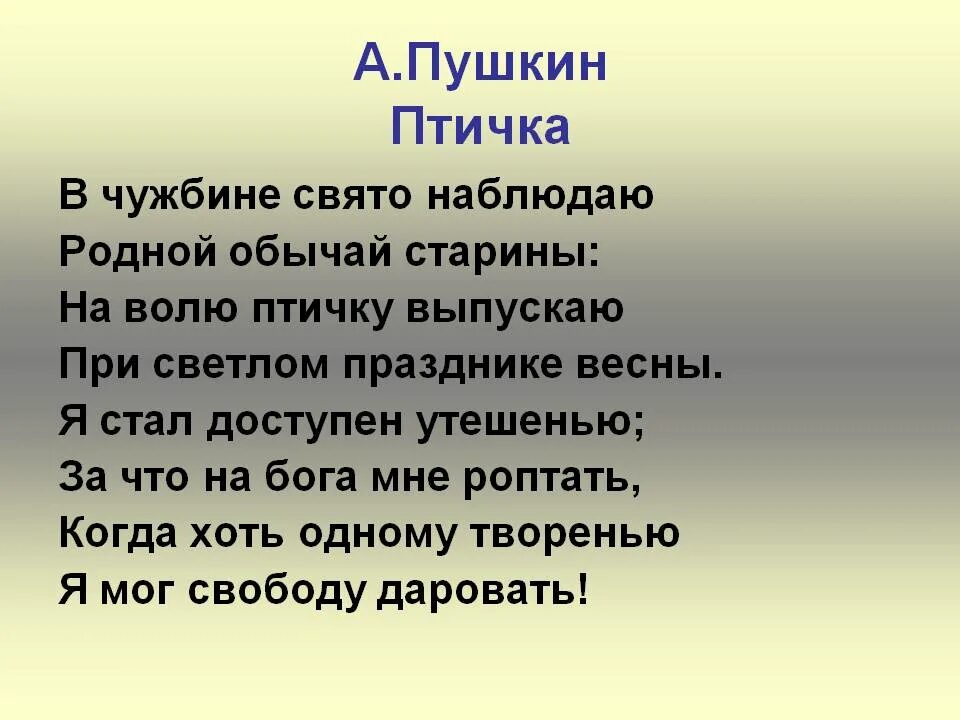 На волю птичку выпускаю при светлом. Стих Пушкина птичка текст.