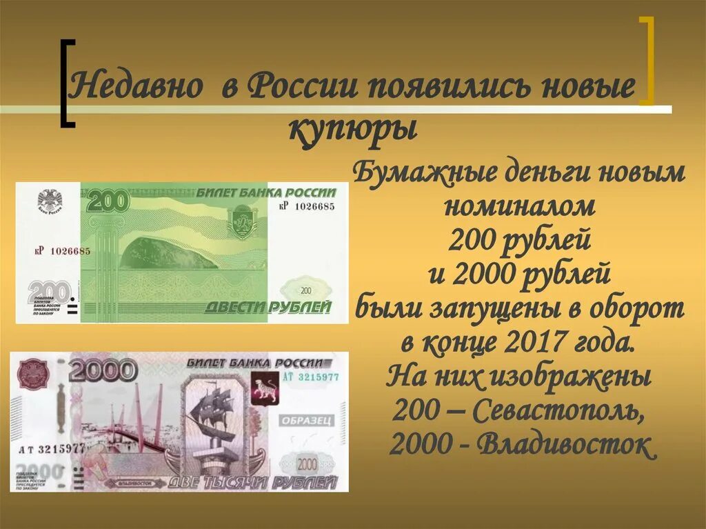 Новая деньга. 200 Рублей бумажные что изображено. Что изображено на 200 руб. Бумажных деньгах России-. Будут российские деньги в одних рублях бумажный. Сколько будет 5 200 в рублях