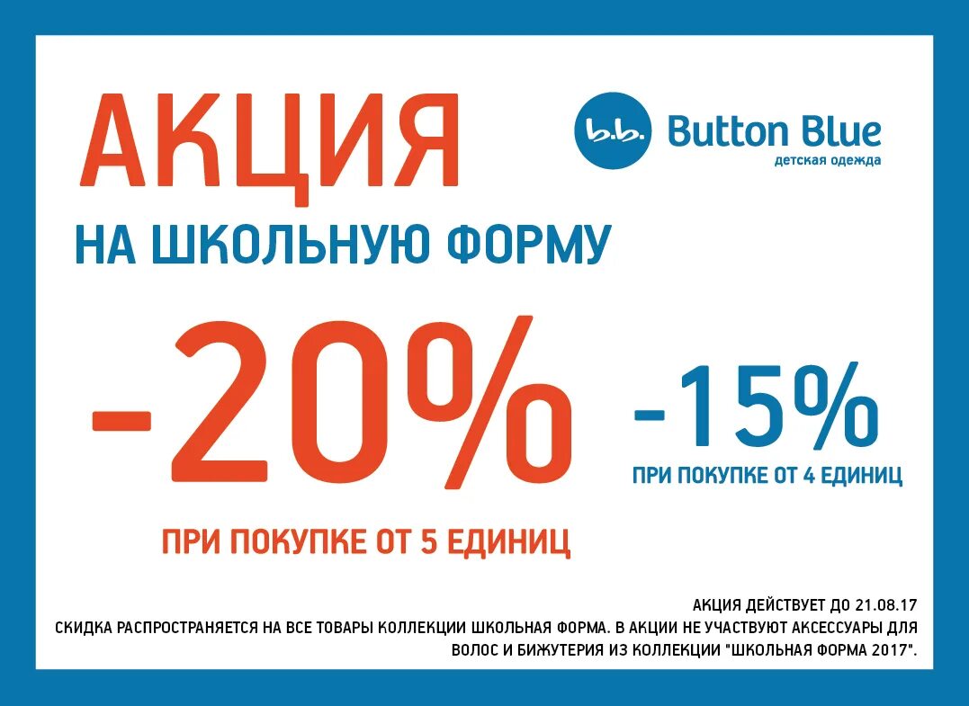 Button Blue акции. Формы акций. Скидка на школьную форму 20%. Баттон Блю новый год. Покупка 5 отзывы