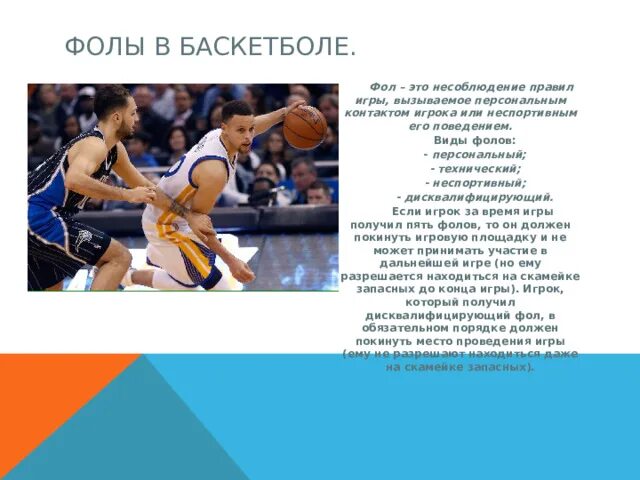 Фол в баскетболе. Персональный фол в баскетболе. Виды фолов в баскетболе. Технический фол в баскетболе. Баскетбол сколько фолов может получить