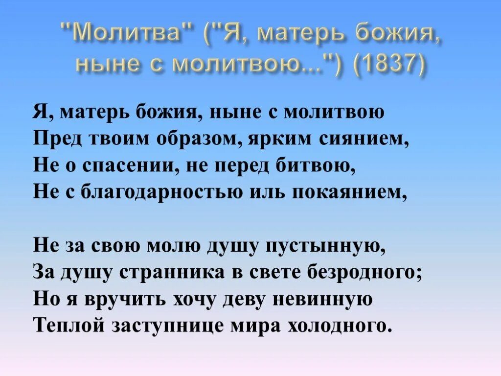 Я Матерь Божия Лермонтов. Молитва Лермонтов я Матерь Божия. Стих Лермонтова я Матерь Божия ныне с молитвою. Лермонтов я Матерь Божия ныне с молитвою стихотворение.