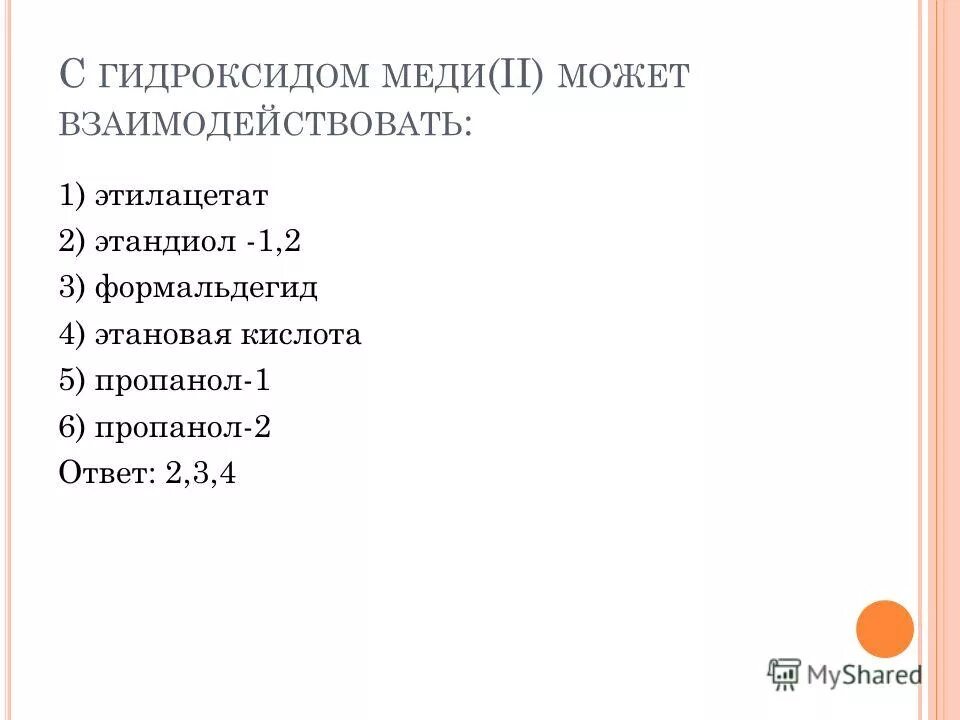 Гидроксид меди 2 реагирует с метанолом. С гидроксидом меди 2 может взаимодействовать. С гидроксидом меди (II) может взаимодействовать. С гидроксидом меди 2 реагирует. Гидроксид меди(II) реагирует с.