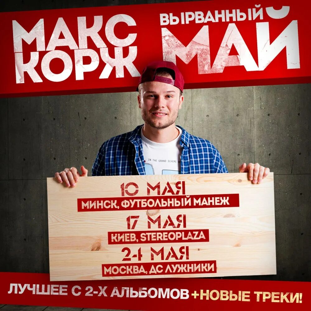 Max may. Макс Корж. Макс Корж вырванный май. Макс Корж Минск. Макс Корж тур.