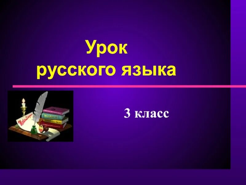 Тема урока презентация. Урок по русскому языку 3 класс. Презентация по русскому. Урок русского языка презентация. Русский язык 3 класс урр.