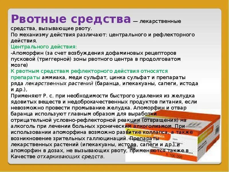 Что можно пить при тошноте. Лекарства вызывающие рвоту. Таблетки вызывающие рвоту. Препараты для вызывания рвоты. Таблетки чтобы вызвать рвоту.