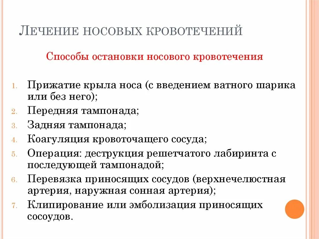 Если носовое кровотечение сопровождается. Способы остановки носового кровотечения. Методика остановки носового кровотечения. Причины носового кровотечения. Принципы остановки носовых кровотечений.