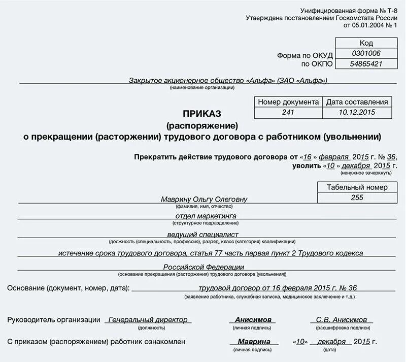 Приказ об увольнении работника по истечении срока трудового договора. Приказ об увольнении выход основного работника. Приказ об увольнении по истечению срока трудового договора. Ст 79 ТК РФ истечение срока трудового договора. Распоряжение о прекращении трудового договора