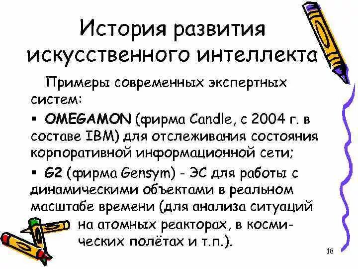 История развития искусственного интеллекта. История развитияискутвенного интеллекта. Системы искусственного интеллекта примеры. Этапы развития искусственного интеллекта.