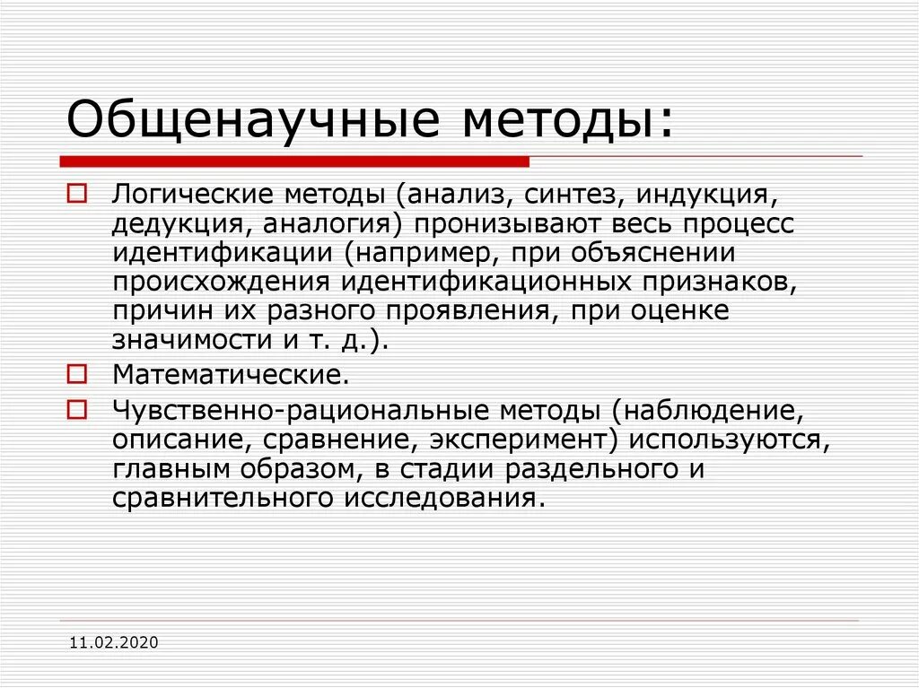 Общенаучные методы какой. Общенаучные методы. Общенаучный метод криминалистики. Общенаучные и специальные методы криминалистики. К общенаучным методам криминалистики относятся.