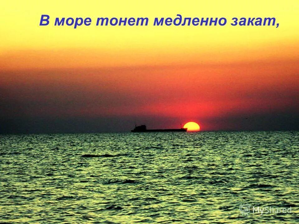 солнце тонуло в море