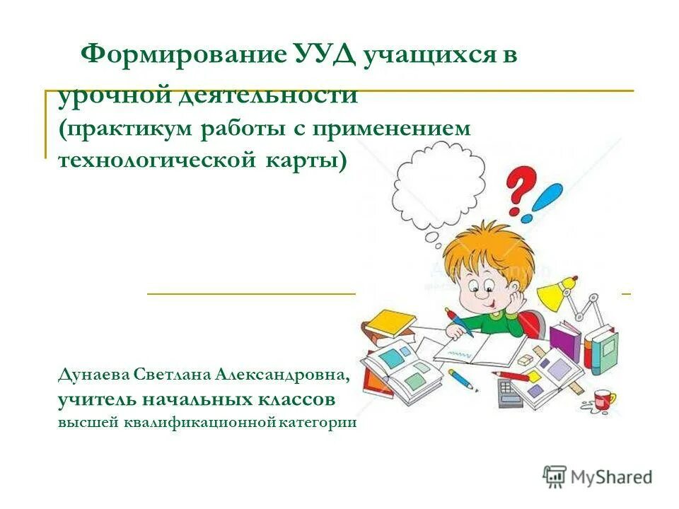 Практикум работа с картой. Ууд работа с картой. мои достижения в урочной деятельности. картина урочная деятельность учащихся. домашняя работа на урочной деятельности какая может быть.