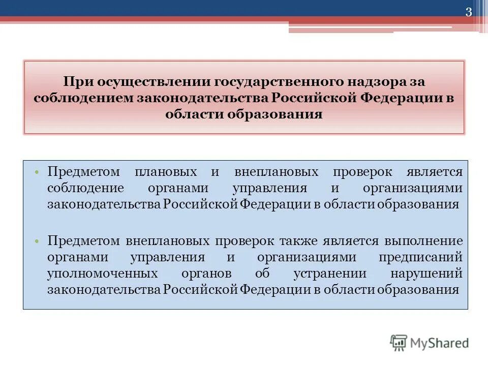 Дистанционное обучение постановление правительства. Гос надзор в области образования. Правительственные постановления об образовании. Надзоры правительства РФ. Знание и соблюдение законодательства в управлении – это:.