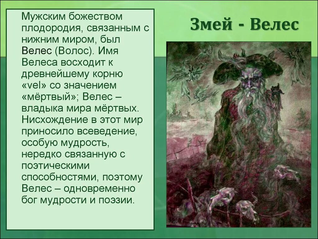 волос или велес бог скота торговли и богатства. велес волос в славянской мифологии. велес рогатый. велес знак зодиака. великий змей велес.