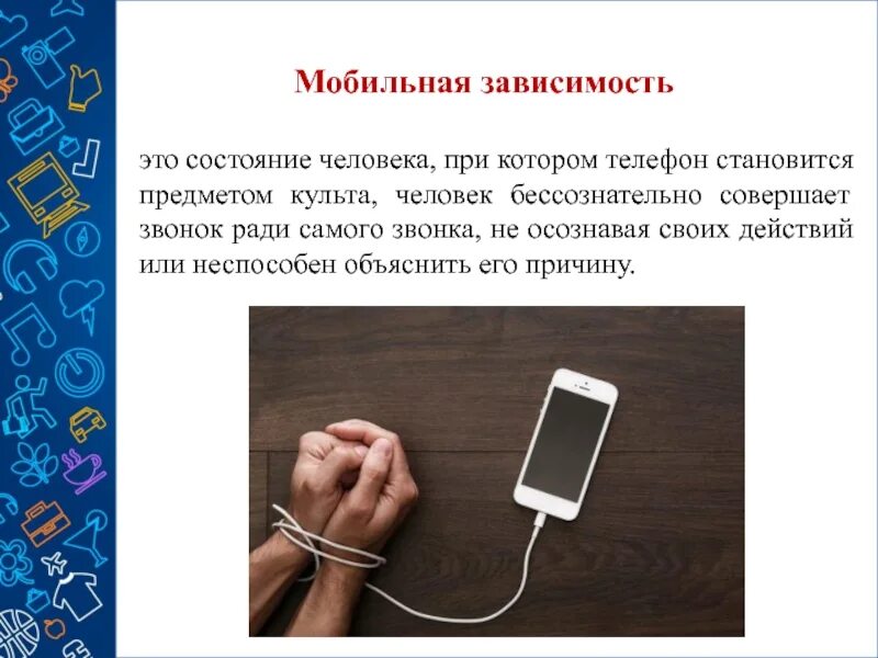 Значение слова зависимость. Зависимость от сотового телефона. Психологическая зависимость от телефона. Телефонная зависимость у подростков.