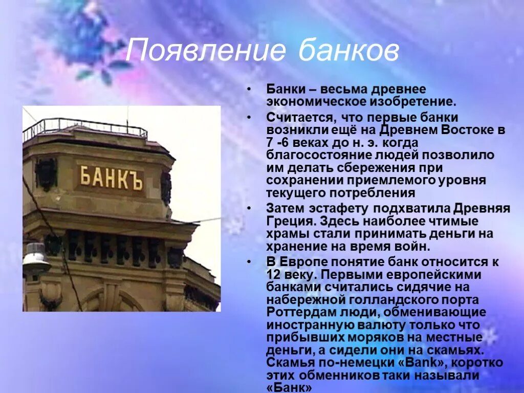 Информация о российских банках. Первые банки. Появление первых банков. Как появились банки история. Где появился первый банк.