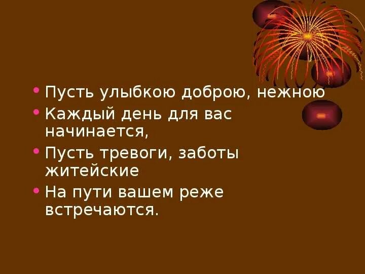 Пусть улыбкой доброй нежной. Пусть улыбкою добрую нежную каждый. Пусть улыбкою доброю нежною каждый день для тебя начинается. Пусть тревоги. Пусть ты улыбаешься.